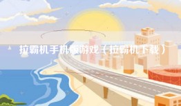 拉霸机手机版游戏（拉霸机下载）