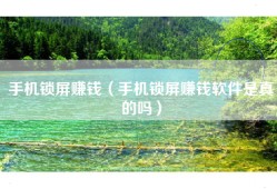 手机锁屏赚钱（手机锁屏赚钱软件是真的吗）