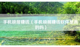 手机锁屏赚钱（手机锁屏赚钱软件是真的吗）