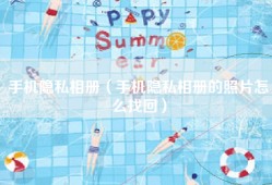 手机隐私相册（手机隐私相册的照片怎么找回）