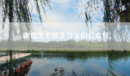 微信无卡转支付宝的公众号