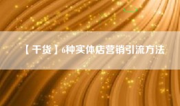 【干货】6种实体店营销引流方法