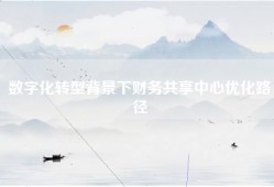 数字化转型背景下财务共享中心优化路径