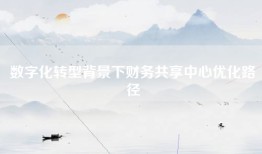 数字化转型背景下财务共享中心优化路径