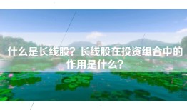 什么是长线股？长线股在投资组合中的作用是什么？