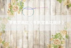 手机宽高比（手机宽高比统计）