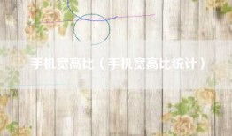 手机宽高比（手机宽高比统计）
