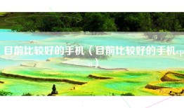 目前比较好的手机（目前比较好的手机cpu）
