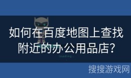 如何在百度地图上查找附近的办公用品店？