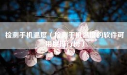 检测手机温度（检测手机温度的软件可用度排行榜）