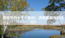 清明节的十个小知识：清明蹴鞠何时流行？