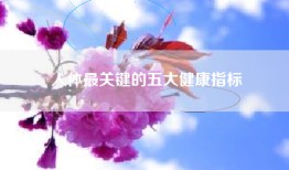 人体最关键的五大健康指标