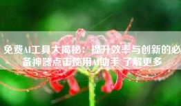 免费AI工具大揭秘：提升效率与创新的必备神器点击使用AI助手 了解更多