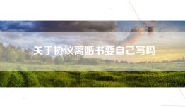 关于协议离婚书要自己写吗