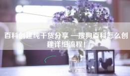 百科创建纯干货分享 —搜狗百科怎么创建详细流程！