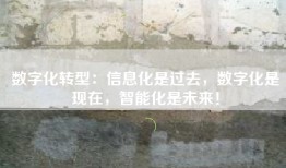 数字化转型：信息化是过去，数字化是现在，智能化是未来！