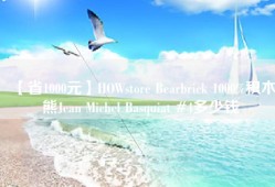 【省1000元】HOWstore Bearbrick 1000%积木熊Jean Michel Basquiat #4多少钱