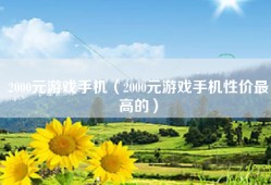 2000元游戏手机（2000元游戏手机性价最高的）