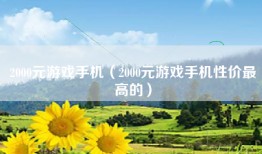 2000元游戏手机（2000元游戏手机性价最高的）