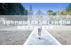 手机号码邮箱格式怎么写（手机号码邮箱格式怎么写才正确）