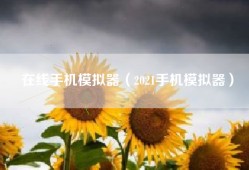 在线手机模拟器（2021手机模拟器）