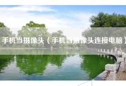 手机当摄像头（手机当摄像头连接电脑）