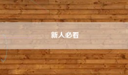 新人必看