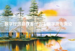 数字经济意味着什么丨数字货币衡论