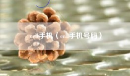 cell手机（cell手机号码）