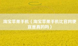 淘宝苹果手机（淘宝苹果手机比官网便宜是真的吗）
