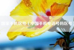国家手机区号（中国手机电话号码区号）