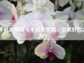 手机老黑屏（手机老黑屏一会就好怎么办）