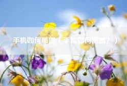 手机如何画图（手机如何画图？）