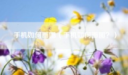 手机如何画图（手机如何画图？）