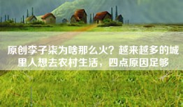 原创李子柒为啥那么火？越来越多的城里人想去农村生活，四点原因足够