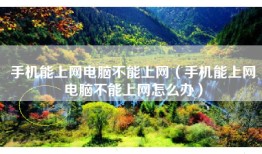 手机能上网电脑不能上网（手机能上网电脑不能上网怎么办）