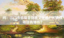 问：江门市省级非物质文化遗产代表性项目有哪些？