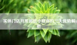 实体门店开发微信小程序的三大优势解析