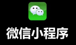 如何做好微信小程序的推广？