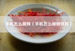 手机怎么视频（手机怎么视频链接）