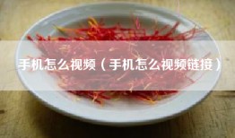手机怎么视频（手机怎么视频链接）