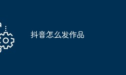 抖音怎么发作品