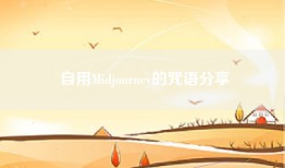 自用Midjourney的咒语分享