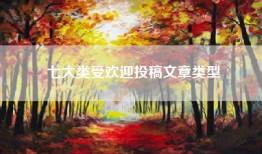 七大类受欢迎投稿文章类型