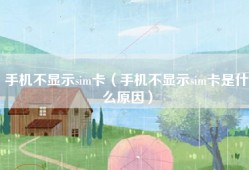 手机不显示sim卡（手机不显示sim卡是什么原因）
