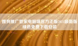 搜狗推广管家电脑端官方正版2024最新版绿色免费下载安装