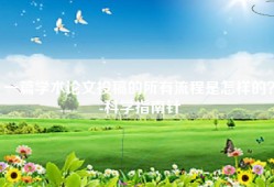 一篇学术论文投稿的所有流程是怎样的？-科学指南针