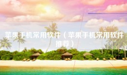 苹果手机常用软件（苹果手机常用软件推荐）