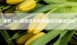 手机 NFC 刷地铁失败的原因及解决方法