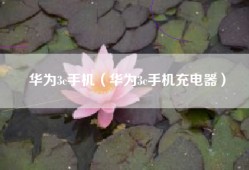 华为3c手机（华为3c手机充电器）